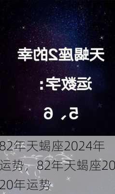 82年天蝎座2024年运势，82年天蝎座2020年运势