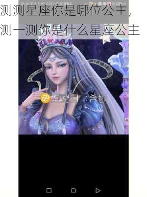 测测星座你是哪位公主，测一测你是什么星座公主