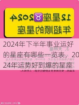 2024年下半年事业运好的星座有哪些一览表，2024年运势好到爆的星座