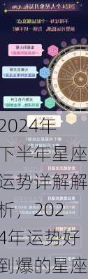 2024年下半年星座运势详解解析，2024年运势好到爆的星座