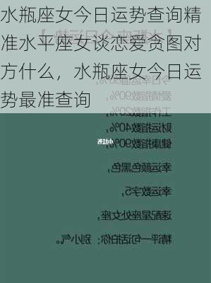 水瓶座女今日运势查询精准水平座女谈恋爱贪图对方什么，水瓶座女今日运势最准查询