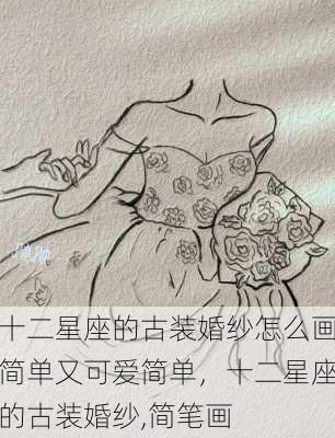 十二星座的古装婚纱怎么画简单又可爱简单，十二星座的古装婚纱,简笔画