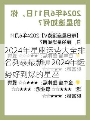 2024年星座运势大全排名列表最新，2024年运势好到爆的星座