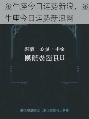 金牛座今日运势新浪，金牛座今日运势新浪网