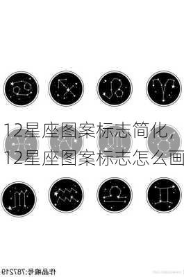 12星座图案标志简化，12星座图案标志怎么画