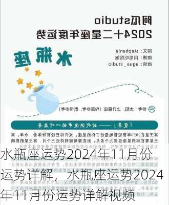 水瓶座运势2024年11月份运势详解，水瓶座运势2024年11月份运势详解视频