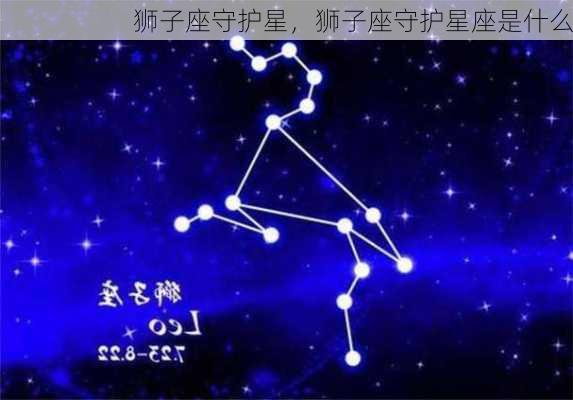 狮子座守护星，狮子座守护星座是什么