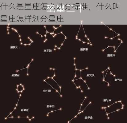 什么是星座怎么划分标准，什么叫星座怎样划分星座