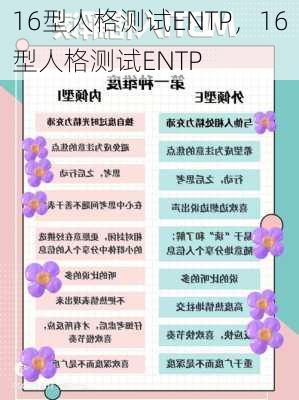 16型人格测试ENTP，16型人格测试ENTP