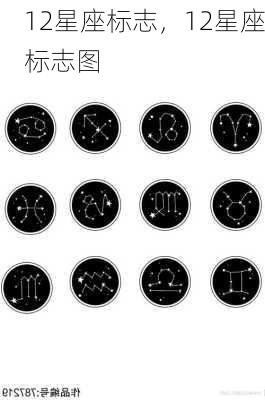 12星座标志，12星座标志图