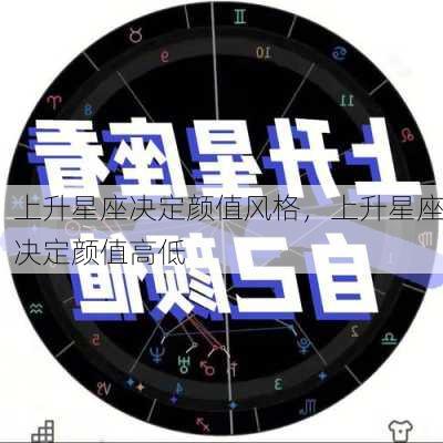 上升星座决定颜值风格，上升星座决定颜值高低