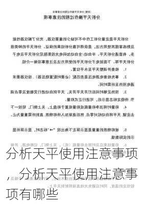 分析天平使用注意事项，分析天平使用注意事项有哪些