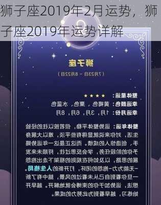 狮子座2019年2月运势，狮子座2019年运势详解