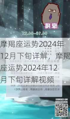 摩羯座运势2024年12月下旬详解，摩羯座运势2024年12月下旬详解视频