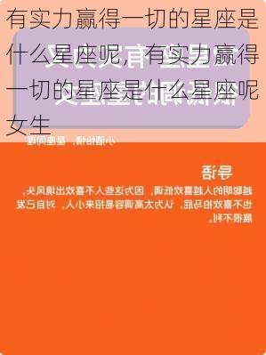 有实力赢得一切的星座是什么星座呢，有实力赢得一切的星座是什么星座呢女生