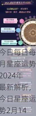 今日每日每月星座运势2024年最新解析，今日星座运势2月14