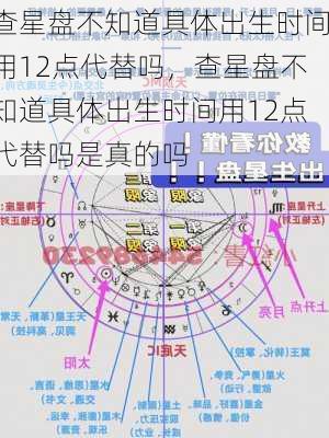 查星盘不知道具体出生时间用12点代替吗，查星盘不知道具体出生时间用12点代替吗是真的吗