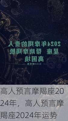 高人预言摩羯座2024年，高人预言摩羯座2024年运势