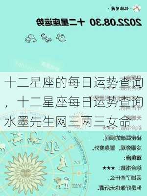 十二星座的每日运势查询，十二星座每日运势查询水墨先生网三两三女命