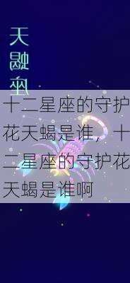 十二星座的守护花天蝎是谁，十二星座的守护花天蝎是谁啊