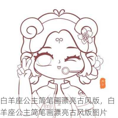 白羊座公主简笔画漂亮古风版，白羊座公主简笔画漂亮古风版图片