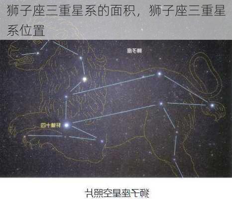 狮子座三重星系的面积，狮子座三重星系位置