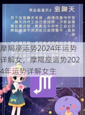 摩羯座运势2024年运势详解女，摩羯座运势2024年运势详解女生