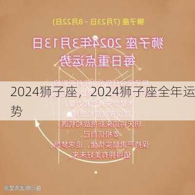 2024狮子座，2024狮子座全年运势