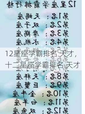 12星座学霸排名 天才，十二星座学霸排名 天才