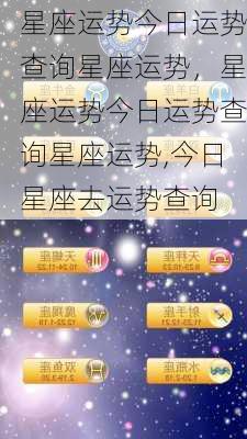 星座运势今日运势查询星座运势，星座运势今日运势查询星座运势,今日星座去运势查询