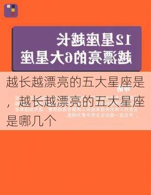 越长越漂亮的五大星座是，越长越漂亮的五大星座是哪几个