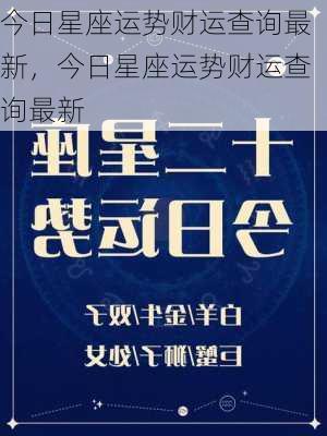 今日星座运势财运查询最新，今日星座运势财运查询最新