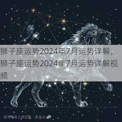 狮子座运势2024年7月运势详解，狮子座运势2024年7月运势详解视频