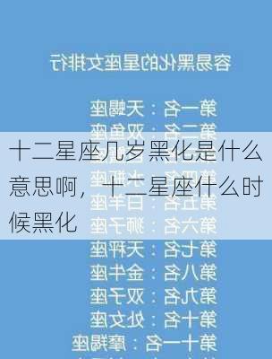 十二星座几岁黑化是什么意思啊，十二星座什么时候黑化