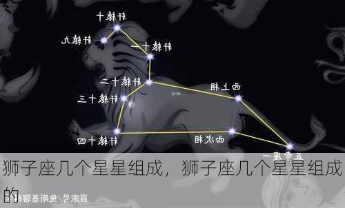 狮子座几个星星组成，狮子座几个星星组成的