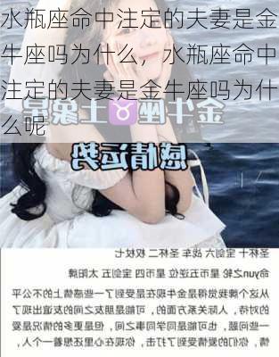 水瓶座命中注定的夫妻是金牛座吗为什么，水瓶座命中注定的夫妻是金牛座吗为什么呢