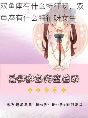 双鱼座有什么特征呀，双鱼座有什么特征呀女生