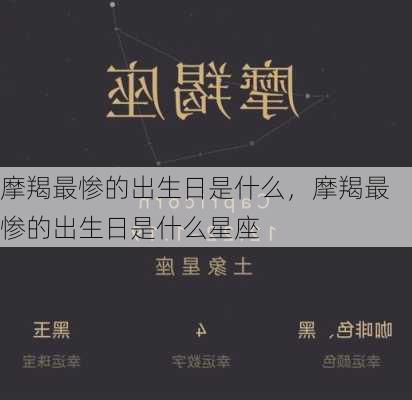 摩羯最惨的出生日是什么，摩羯最惨的出生日是什么星座