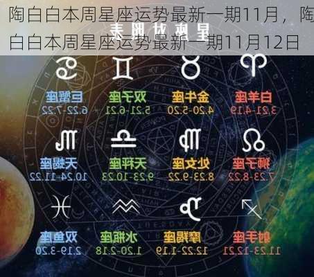 陶白白本周星座运势最新一期11月，陶白白本周星座运势最新一期11月12日