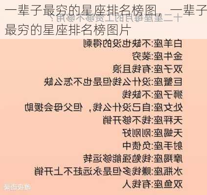 一辈子最穷的星座排名榜图，一辈子最穷的星座排名榜图片