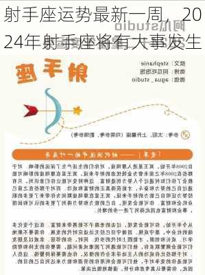 射手座运势最新一周，2024年射手座将有大事发生