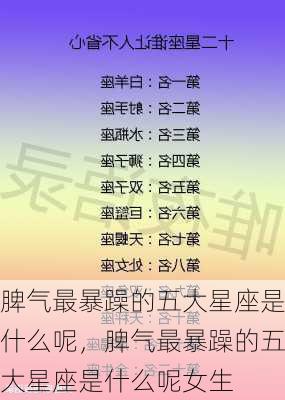 脾气最暴躁的五大星座是什么呢，脾气最暴躁的五大星座是什么呢女生