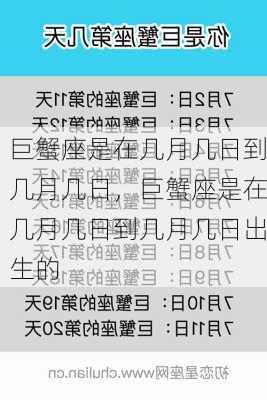 巨蟹座是在几月几日到几月几日，巨蟹座是在几月几日到几月几日出生的