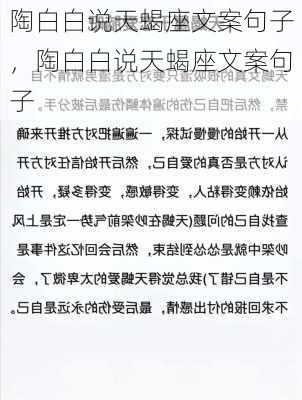 陶白白说天蝎座文案句子，陶白白说天蝎座文案句子