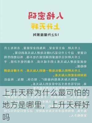 上升天秤为什么最可怕的地方是哪里，上升天秤好吗