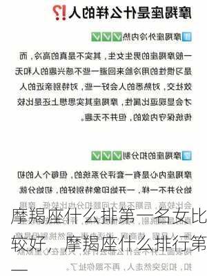 摩羯座什么排第一名女比较好，摩羯座什么排行第一