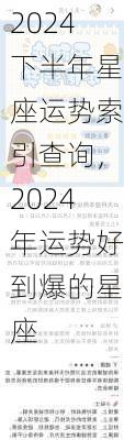 2024下半年星座运势索引查询，2024年运势好到爆的星座