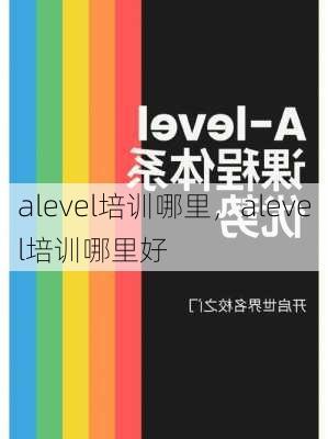 alevel培训哪里，alevel培训哪里好