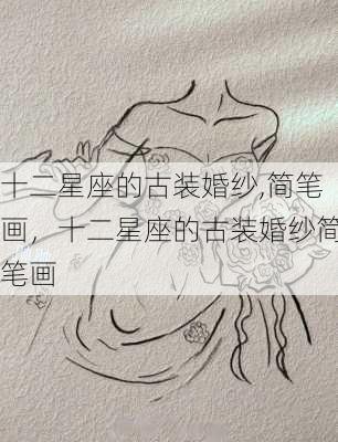 十二星座的古装婚纱,简笔画，十二星座的古装婚纱简笔画