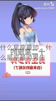 什么星座最帅，什么星座最帅男生